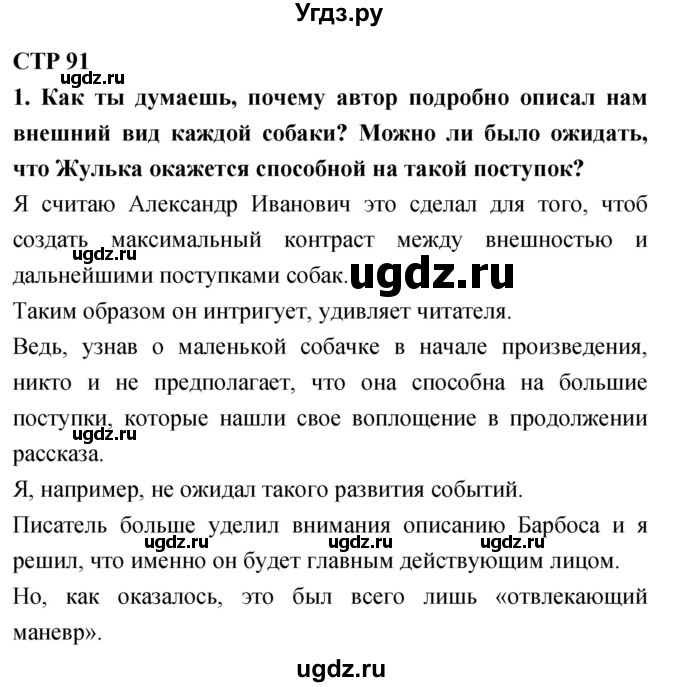 ГДЗ (Решебник 2018) по литературе 4 класс Климанова Л.Ф. / часть 2. страница / 91