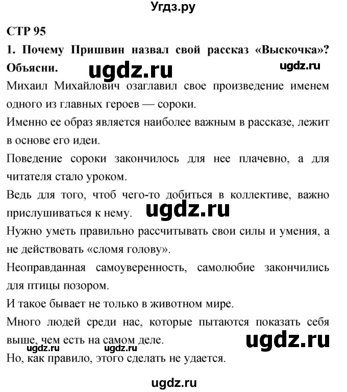 ГДЗ (Решебник 2018) по литературе 4 класс Климанова Л.Ф. / часть 2. страница / 95