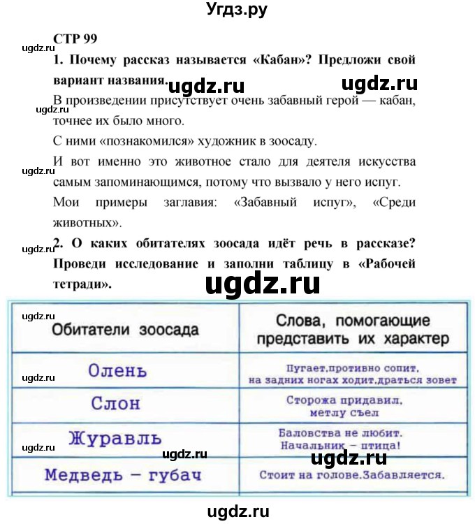 ГДЗ (Решебник 2018) по литературе 4 класс Климанова Л.Ф. / часть 2. страница / 99