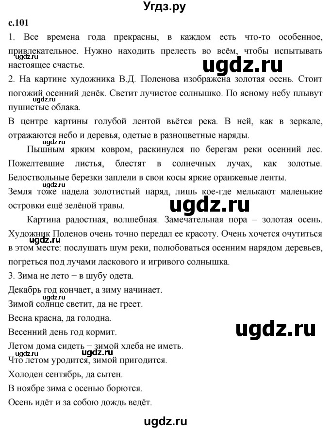 ГДЗ (Решебник 2023) по литературе 4 класс Климанова Л.Ф. / часть 1. страница / 101