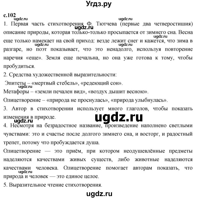 ГДЗ (Решебник 2023) по литературе 4 класс Климанова Л.Ф. / часть 1. страница / 102