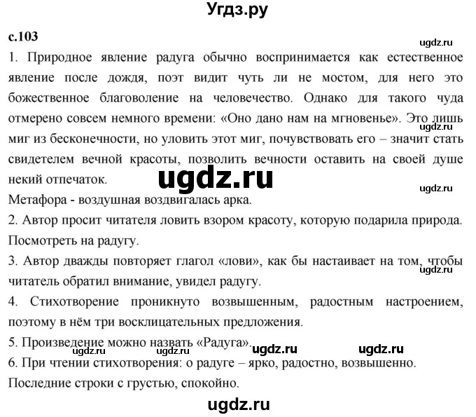 ГДЗ (Решебник 2023) по литературе 4 класс Климанова Л.Ф. / часть 1. страница / 103