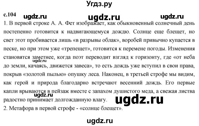 ГДЗ (Решебник 2023) по литературе 4 класс Климанова Л.Ф. / часть 1. страница / 104