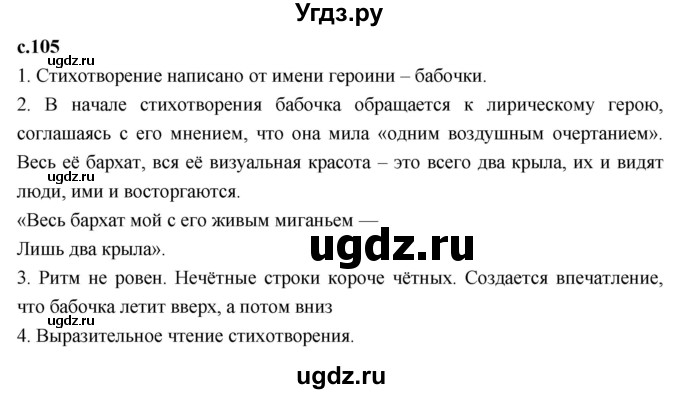 ГДЗ (Решебник 2023) по литературе 4 класс Климанова Л.Ф. / часть 1. страница / 105