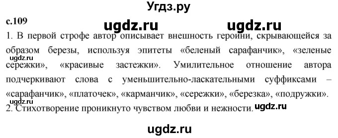 ГДЗ (Решебник 2023) по литературе 4 класс Климанова Л.Ф. / часть 1. страница / 109