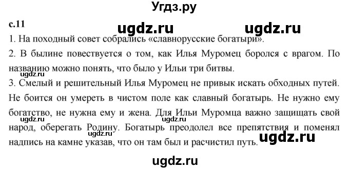 ГДЗ (Решебник 2023) по литературе 4 класс Климанова Л.Ф. / часть 1. страница / 11