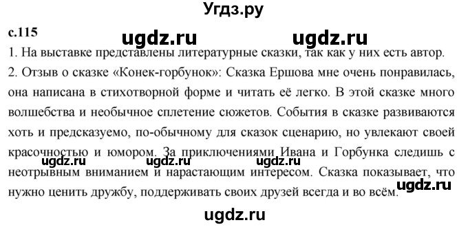 ГДЗ (Решебник 2023) по литературе 4 класс Климанова Л.Ф. / часть 1. страница / 115