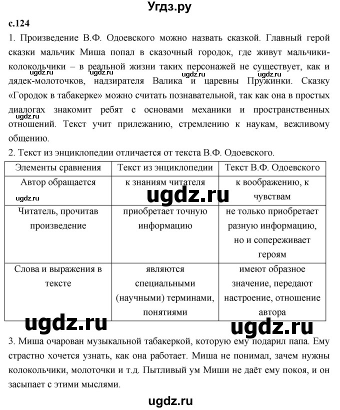 ГДЗ (Решебник 2023) по литературе 4 класс Климанова Л.Ф. / часть 1. страница / 124
