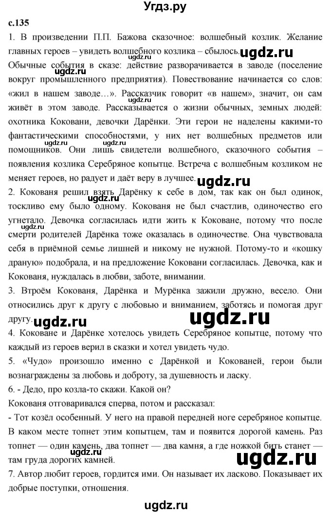 ГДЗ (Решебник 2023) по литературе 4 класс Климанова Л.Ф. / часть 1. страница / 135