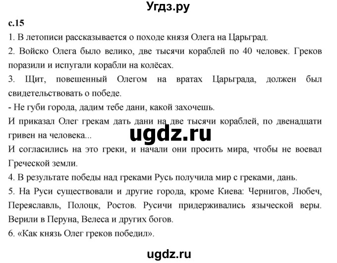 ГДЗ (Решебник 2023) по литературе 4 класс Климанова Л.Ф. / часть 1. страница / 15