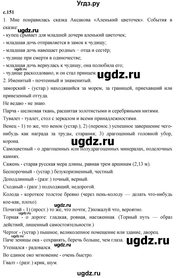 ГДЗ (Решебник 2023) по литературе 4 класс Климанова Л.Ф. / часть 1. страница / 151