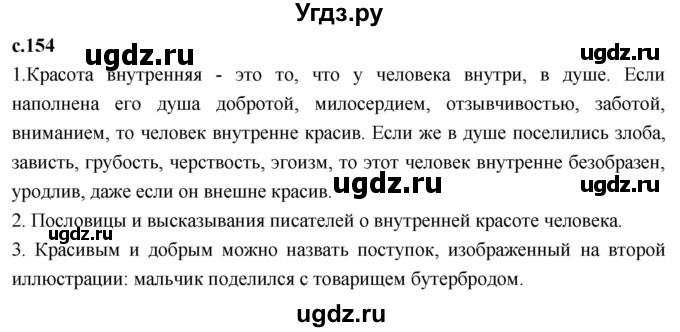 ГДЗ (Решебник 2023) по литературе 4 класс Климанова Л.Ф. / часть 1. страница / 154
