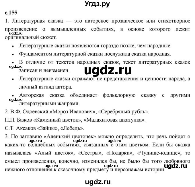 ГДЗ (Решебник 2023) по литературе 4 класс Климанова Л.Ф. / часть 1. страница / 155