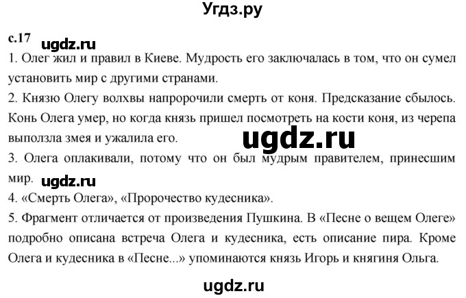 ГДЗ (Решебник 2023) по литературе 4 класс Климанова Л.Ф. / часть 1. страница / 17