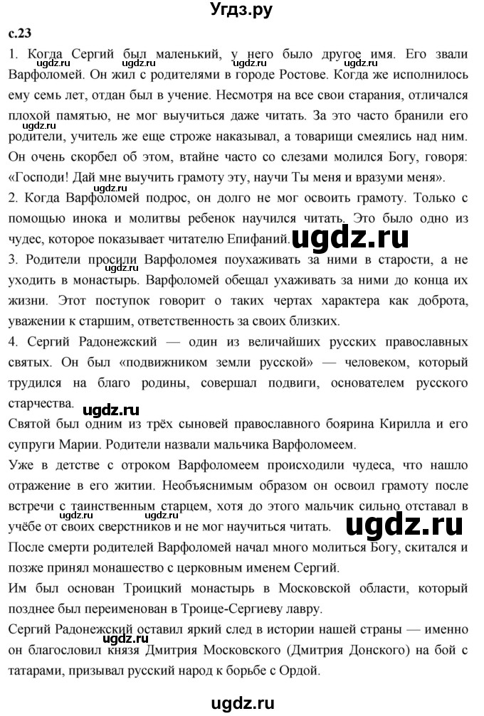 ГДЗ (Решебник 2023) по литературе 4 класс Климанова Л.Ф. / часть 1. страница / 23