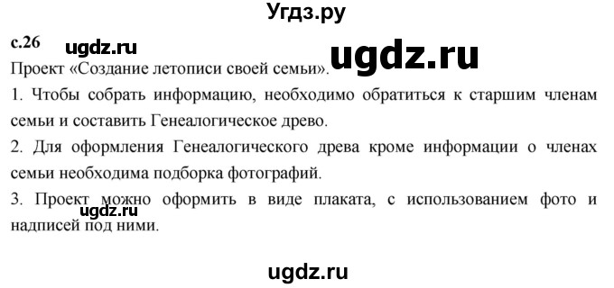 ГДЗ (Решебник 2023) по литературе 4 класс Климанова Л.Ф. / часть 1. страница / 26