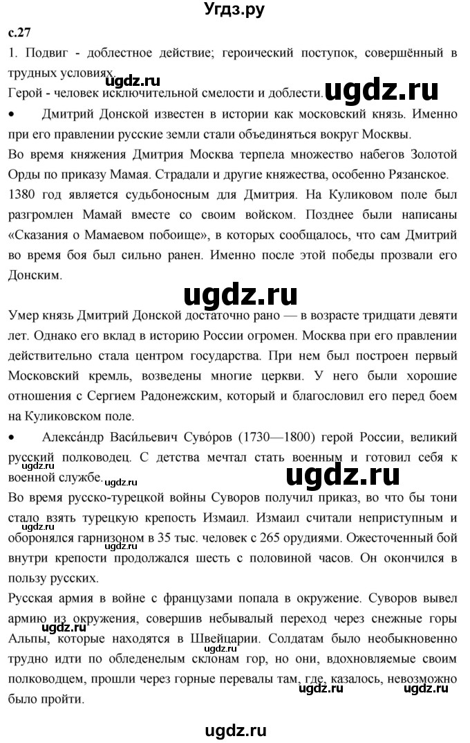 ГДЗ (Решебник 2023) по литературе 4 класс Климанова Л.Ф. / часть 1. страница / 27