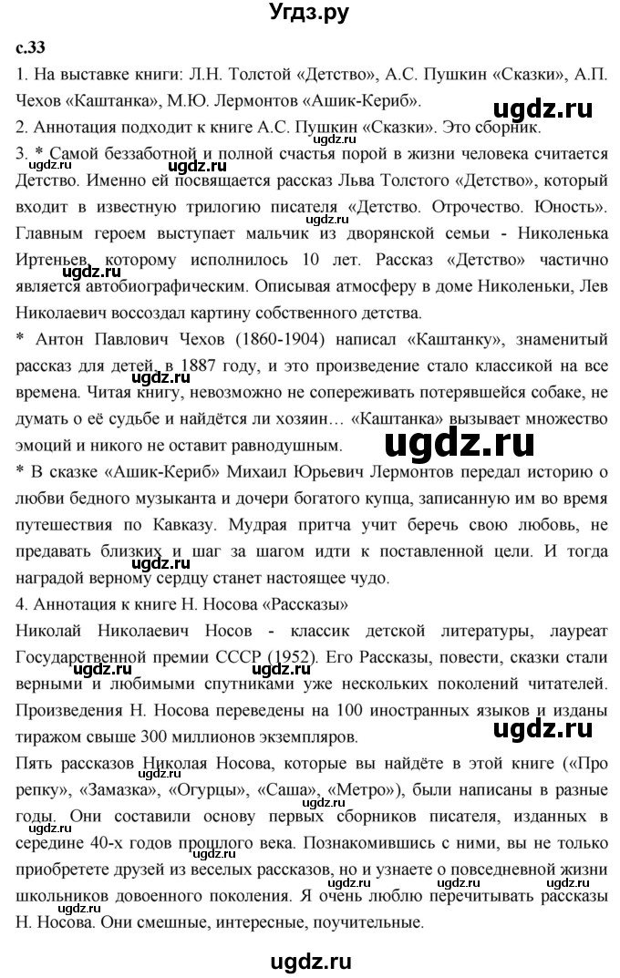 ГДЗ (Решебник 2023) по литературе 4 класс Климанова Л.Ф. / часть 1. страница / 33