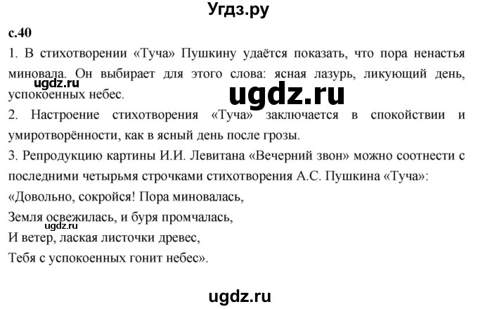 ГДЗ (Решебник 2023) по литературе 4 класс Климанова Л.Ф. / часть 1. страница / 40