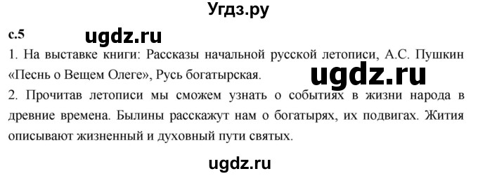 ГДЗ (Решебник 2023) по литературе 4 класс Климанова Л.Ф. / часть 1. страница / 5