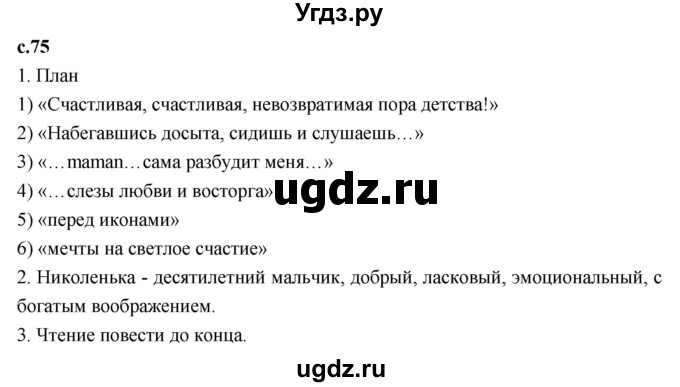 ГДЗ (Решебник 2023) по литературе 4 класс Климанова Л.Ф. / часть 1. страница / 75