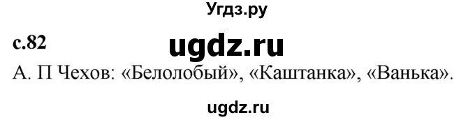 ГДЗ (Решебник 2023) по литературе 4 класс Климанова Л.Ф. / часть 1. страница / 82