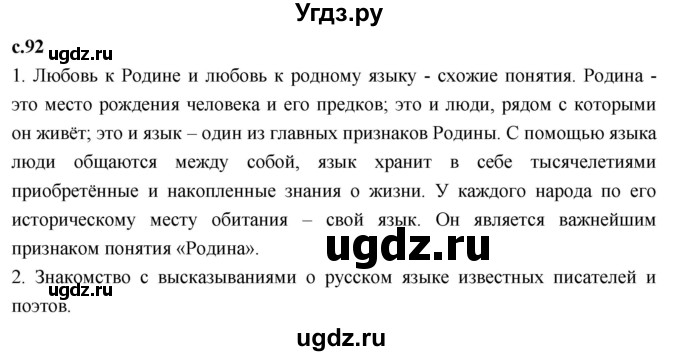 ГДЗ (Решебник 2023) по литературе 4 класс Климанова Л.Ф. / часть 1. страница / 92