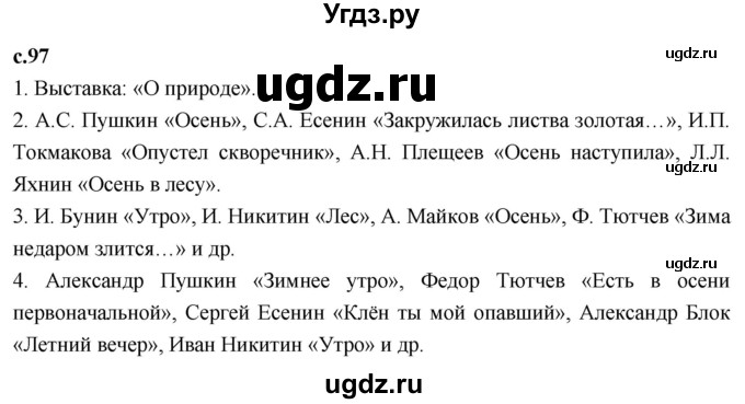 ГДЗ (Решебник 2023) по литературе 4 класс Климанова Л.Ф. / часть 1. страница / 97