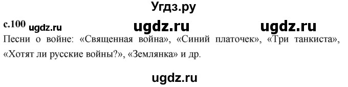 ГДЗ (Решебник 2023) по литературе 4 класс Климанова Л.Ф. / часть 2. страница / 100