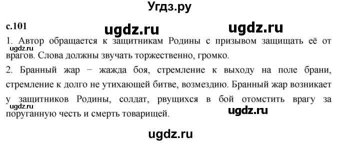 ГДЗ (Решебник 2023) по литературе 4 класс Климанова Л.Ф. / часть 2. страница / 101