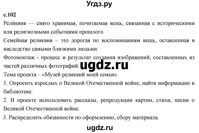 ГДЗ (Решебник 2023) по литературе 4 класс Климанова Л.Ф. / часть 2. страница / 102