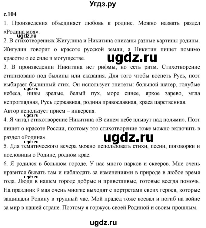ГДЗ (Решебник 2023) по литературе 4 класс Климанова Л.Ф. / часть 2. страница / 104