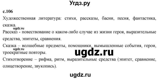 ГДЗ (Решебник 2023) по литературе 4 класс Климанова Л.Ф. / часть 2. страница / 106