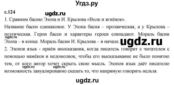 ГДЗ (Решебник 2023) по литературе 4 класс Климанова Л.Ф. / часть 2. страница / 124