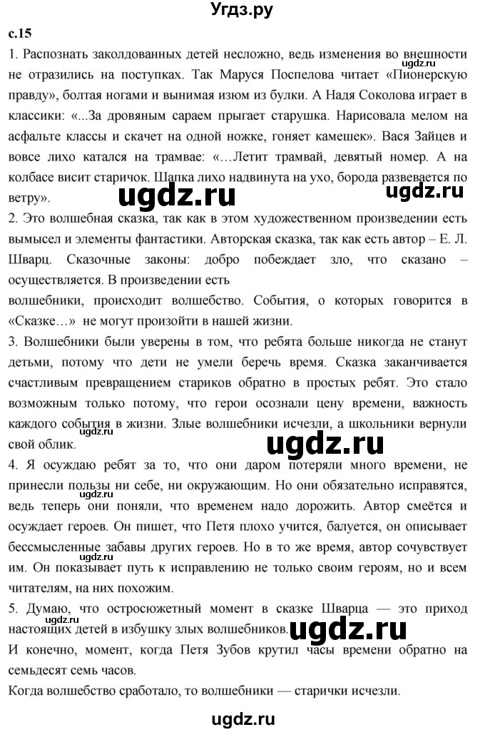 ГДЗ (Решебник 2023) по литературе 4 класс Климанова Л.Ф. / часть 2. страница / 15