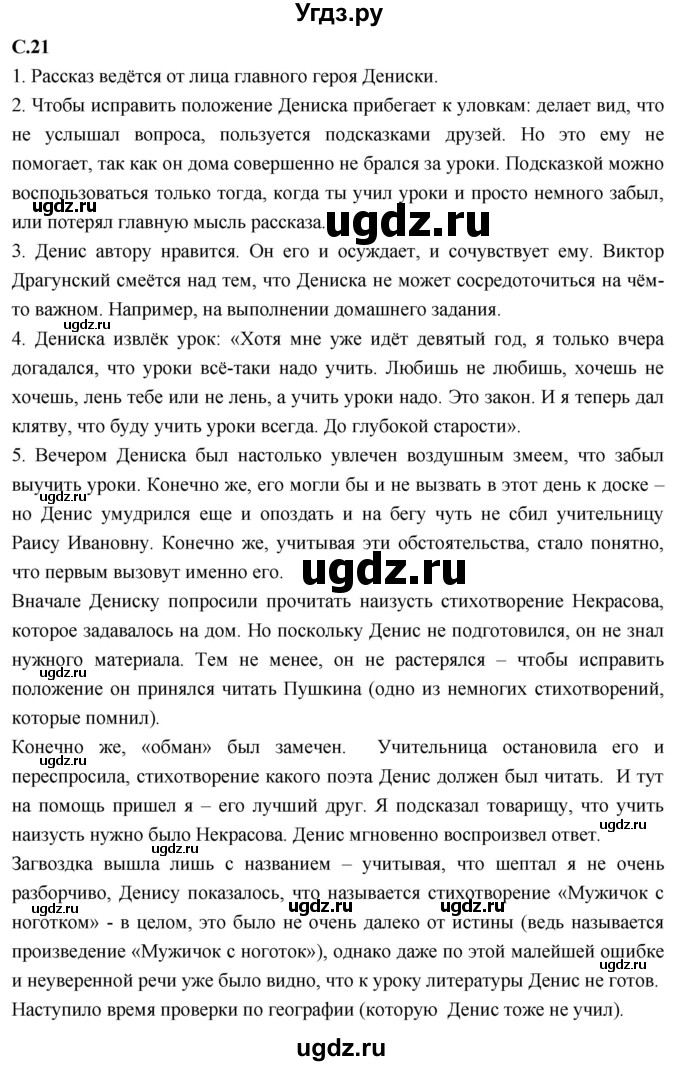 ГДЗ (Решебник 2023) по литературе 4 класс Климанова Л.Ф. / часть 2. страница / 21
