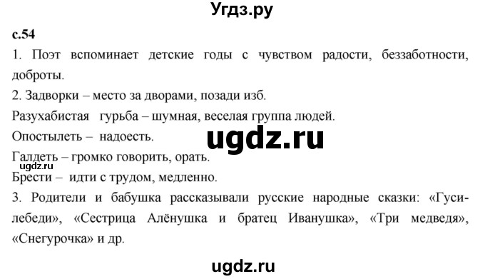 ГДЗ (Решебник 2023) по литературе 4 класс Климанова Л.Ф. / часть 2. страница / 54