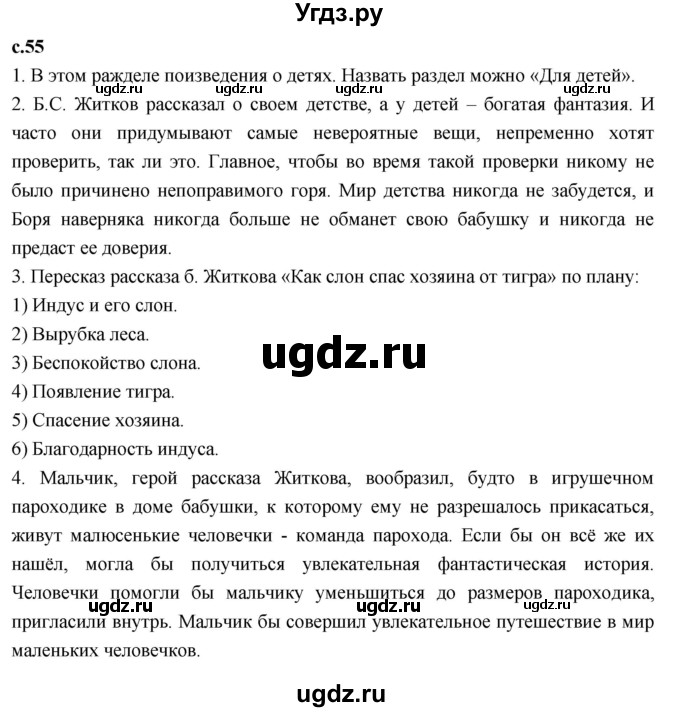 ГДЗ (Решебник 2023) по литературе 4 класс Климанова Л.Ф. / часть 2. страница / 55