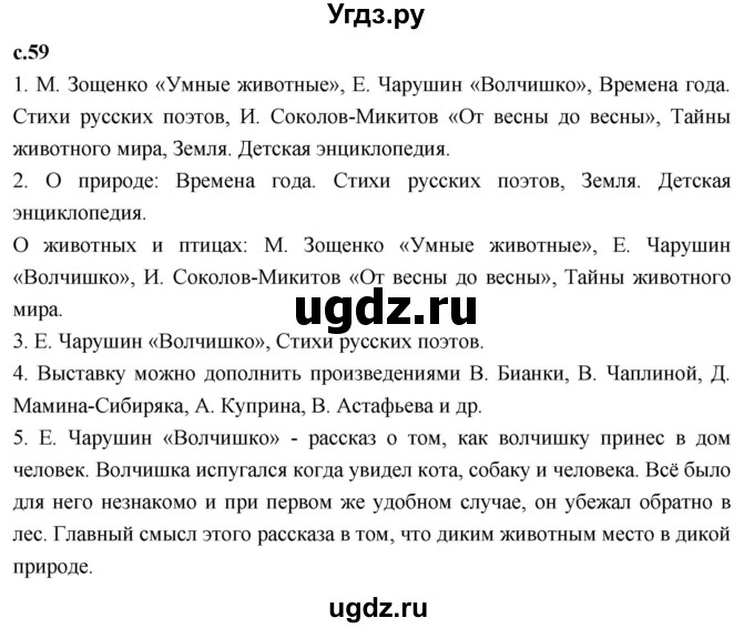 ГДЗ (Решебник 2023) по литературе 4 класс Климанова Л.Ф. / часть 2. страница / 59