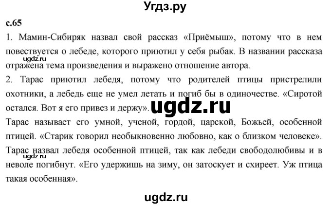 ГДЗ (Решебник 2023) по литературе 4 класс Климанова Л.Ф. / часть 2. страница / 65