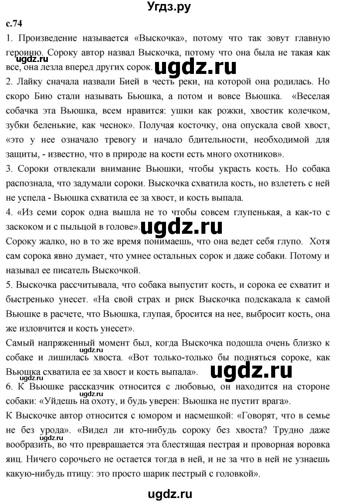 ГДЗ (Решебник 2023) по литературе 4 класс Климанова Л.Ф. / часть 2. страница / 74