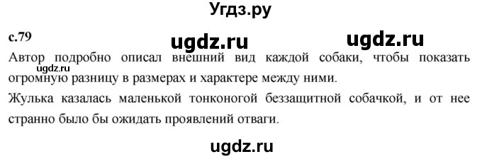 ГДЗ (Решебник 2023) по литературе 4 класс Климанова Л.Ф. / часть 2. страница / 79