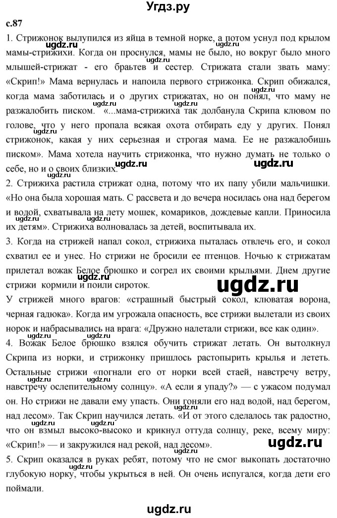 ГДЗ (Решебник 2023) по литературе 4 класс Климанова Л.Ф. / часть 2. страница / 87