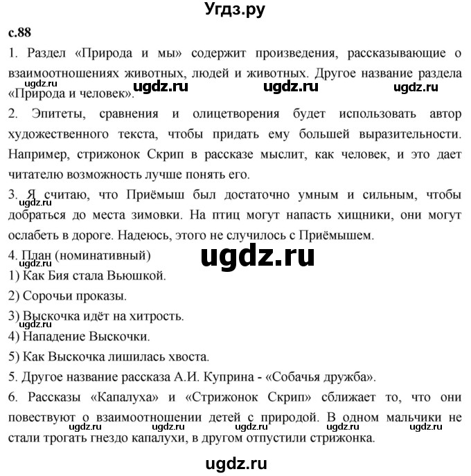 ГДЗ (Решебник 2023) по литературе 4 класс Климанова Л.Ф. / часть 2. страница / 88