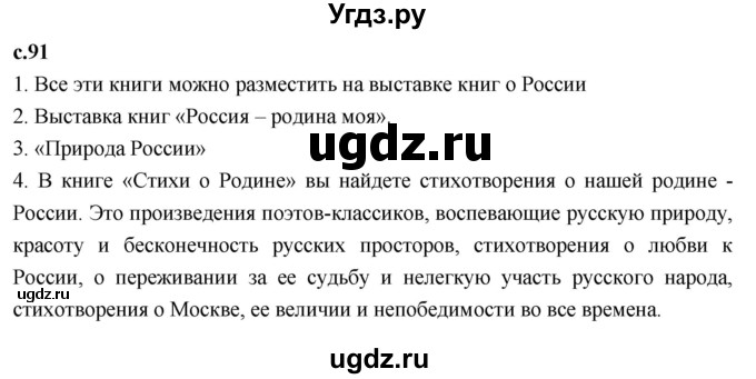 ГДЗ (Решебник 2023) по литературе 4 класс Климанова Л.Ф. / часть 2. страница / 91