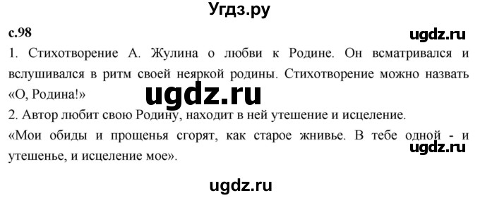 ГДЗ (Решебник 2023) по литературе 4 класс Климанова Л.Ф. / часть 2. страница / 98