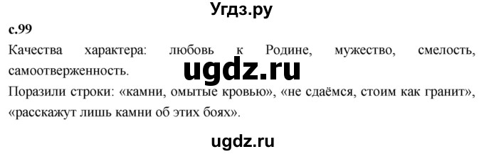 ГДЗ (Решебник 2023) по литературе 4 класс Климанова Л.Ф. / часть 2. страница / 99