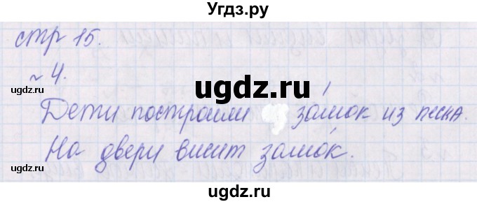 ГДЗ (Решебник) по русскому языку 1 класс (проверочные работы) Канакина В.П. / страница / 15