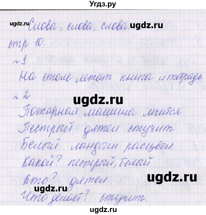 ГДЗ (Решебник) по русскому языку 1 класс (проверочные работы) Канакина В.П. / страница / 10