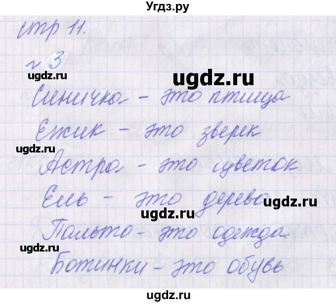 ГДЗ (Решебник) по русскому языку 1 класс (проверочные работы) Канакина В.П. / страница / 11